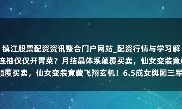镇江股票配资资讯整合门户网站_配资行情与学习解析 原神6.3：白嫖10连抽仅仅开胃菜？月结晶体系颠覆买卖，仙女变装竟藏飞翔玄机！6.5成女舆图三军覆灭！