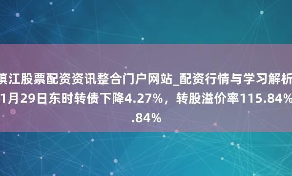 镇江股票配资资讯整合门户网站_配资行情与学习解析 1月29日东时转债下降4.27%，转股溢价率115.84%