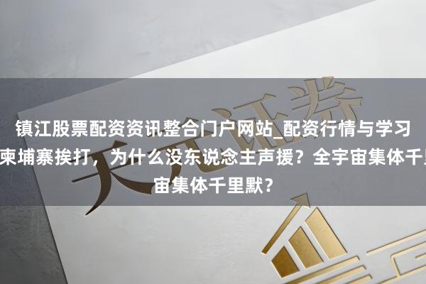 镇江股票配资资讯整合门户网站_配资行情与学习解析 柬埔寨挨打，为什么没东说念主声援？全宇宙集体千里默？