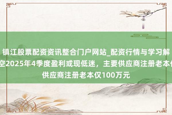 镇江股票配资资讯整合门户网站_配资行情与学习解析 广泰真空2025年4季度盈利或现低迷，主要供应商注册老本仅100万元